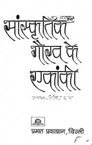 Sanskritik Gaurav Ki Ekanki by गिरिराज शरण - Giriraj Sharan