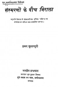 Sansmaranon Ke Bich Nirala by शंकर सुल्तानपुरी - Shankar Sultanpuri