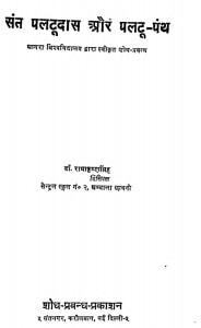 Sant Palatudas Aur Patalu Panth by राधाकृष्ण सिंह - Radhakrishn Singh