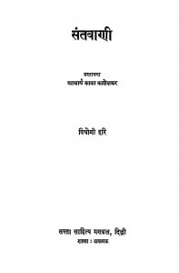 Santvani by वियोगी हरि - Viyogi Hari