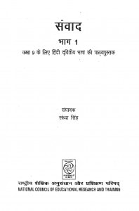 Sanvaad Bhaag 1  by संध्या सिंह - Sandhya Singh