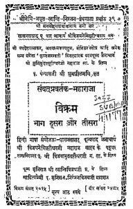 Sanvatapravartak Maharaja Vikram Bhag - 2, 3 by निरंजन विजय - Niranjan Vijay