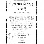 Sanyukt Prant Ki Pahadi Yatraen by डॉ लक्ष्मीनारायण टंडन - Dr Lakshmi Narayan Tandon