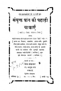 Sanyukt Prant Ki Pahadi Yatraen by डॉ लक्ष्मीनारायण टंडन - Dr Lakshmi Narayan Tandon