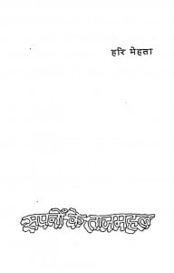 Sapanon Ke Tajamahal by हरि मेहता - Hari Mehata