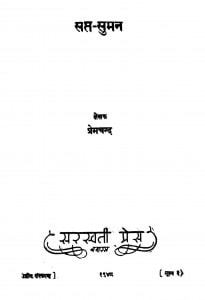 Sapt - Suman by श्री प्रेमचन्द जी - Shri Premchand Ji