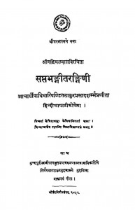 Saptabhangitaragini by विमल दास - Vimal Das