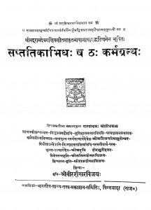 Saptatikabhidhah Sastha Karamagranth by वीरशेखर विजय - Veershekhar Vijay
