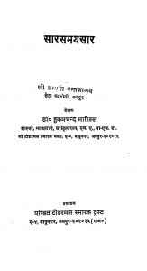 Sar Samayasar by डॉ. हुकमचन्द भारिल्ल - Dr. Hukamchand Bharill