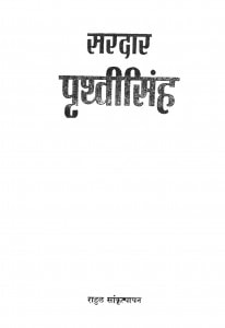 Saradar Prithvisingh  by राहुल सांकृत्यायन - Rahul Sankrityayan