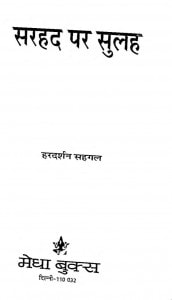 Sarahad Par Sulah by हरदर्शन सहगल- Hardarshan Sahagal