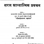 Saral Aadhyatmik Pravachan by श्री मत्सहजानन्द - Shri Matsahajanand