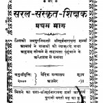 Saral Sanskrit Shikshak Bhag-1 by सूर्य नारायण - Surya Narayan