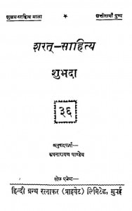Sarat-sahity Shubhda  by रूपनारायण पाण्डेय - Roopnarayan Pandey