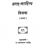 Sarat-sahitya Vijaya  by पं. रूपनारायण पाण्डेय - Pt. Roopnarayan Pandey