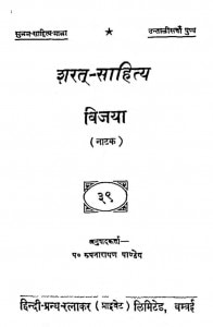 Sarat-sahitya Vijaya  by पं. रूपनारायण पाण्डेय - Pt. Roopnarayan Pandey