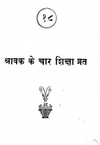 Saravak Ke Char Shiksha Varat by जवाहिरलाल जी महाराज - Jawahirlal Ji Maharaj