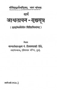 Sarth Ashvalayan Grihyasutra Bhag - 5  by शिवराम शास्त्री - Shivram Shastri