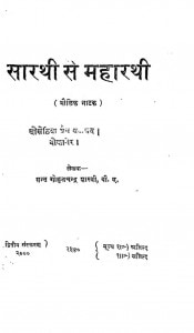 Sarthi Se Maharati by सन्त गोकुलचन्द्र शास्त्री - Sant Gokul Chandra Shastri