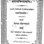Sarvarth Chintamani by महीधर शर्मा - Mahadhir Sharma