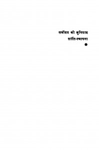 Sarvoday Ki Buniyad Shanti Sthapana by हरिभाऊ उपाध्याय - Haribhau Upadhyay