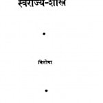 Sarvoday - Vichar Aur Swarajya - Shastra by विनोबा - Vinoba