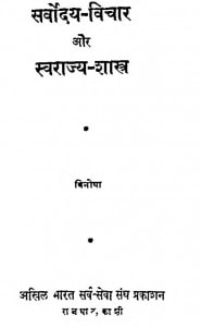 Sarvoday - Vichar Aur Swarajya - Shastra by विनोबा - Vinoba