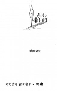 Sat Geet - Varsh by धर्मवीर भारती - Dharmvir Bharati