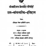 Sat Savantsarik Itihas  by वर्धमान पार्श्वनाथ शास्त्री - Vardhaman Parshwanath Shastri
