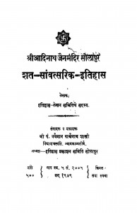 Sat Savantsarik Itihas  by वर्धमान पार्श्वनाथ शास्त्री - Vardhaman Parshwanath Shastri