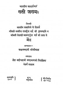 Sati Jasama by बालचन्दजी श्रीश्रीमाल - Baalchandji Shreeshreemal