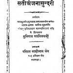 Satianjanasundari by मुनिराज पद्मविजय जी - Muniraj Padmvijay Ji