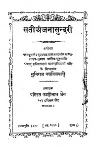 Satianjanasundari by मुनिराज पद्मविजय जी - Muniraj Padmvijay Ji