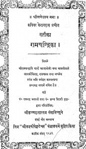 Satika Ramchandirika by महाकवि केशवदास -Mahakavi Keshavdas