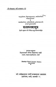 Satprarupana Sutra by कैलाशचन्द्र शास्त्री - Kailashchandra Shastri