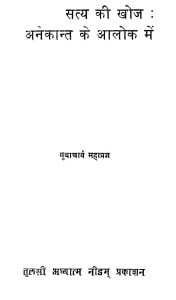 Satya Ki Khoj anekant Ke Alok Man by युवाचार्य महाप्रज्ञ - Yuvacharya Mahapragya