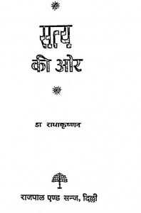 Satya Ki Or  by राधाकृष्णन - Radha Krishan