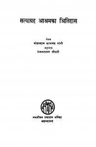 Satyagrah Ashramka Itihas  by मोहनदास करमचंद गांधी - Mohandas Karamchand Gandhi ( Mahatma Gandhi )