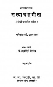 Satyagrahageeta by पण्डित क्षमा राव - Pandit Kshama Rav