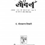 Satyamay Saundary  by नीलकंठ तिवारी - Nilakanth Tivari