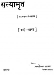 Satyamrit Manav - Dharm - Shastra by दरबारीलाल सत्यभक्त - Darbarilal Satyabhakt