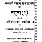 Satyarth Prakash Ke Sanshodhan Ka Namuna by स्वामी दयानन्द सरस्वती - Swami Dayananda Saraswati