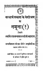 Satyarth Prakash Ke Sanshodhan Ka Namuna by स्वामी दयानन्द सरस्वती - Swami Dayananda Saraswati