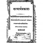 Satyarthaprakash by स्वामी दयानन्द सरस्वती - Swami Dayananda Saraswati
