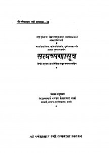 Satyarupnasutra Garnthmala by केलाशचन्द्रजी जैन शास्त्री - Kelashchandraji Jain Shastri
