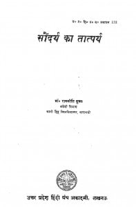 Saundarya Ka Tatparya by रामकीर्ति शुक्ल - RAMKIRTI SHUKLA
