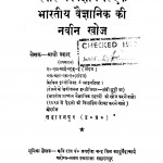 Savasthy Vigyan Par Ek Bharatiy Vaigyanik Ki Naveen Khoj by माधो प्रशाद - Madho Prashad