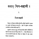 Sawak Chitra-kahani by मथुराप्रसाद - Mathuraprasad