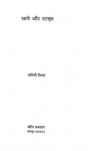 Saye Aur Darakht by तारिणी सिन्हा - Tarini Sinha