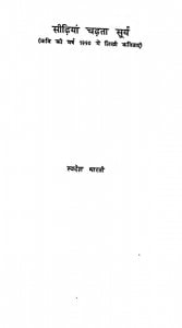 Seedhian Chadhta Surya by स्वदेश भारती -Swadesh Bharti